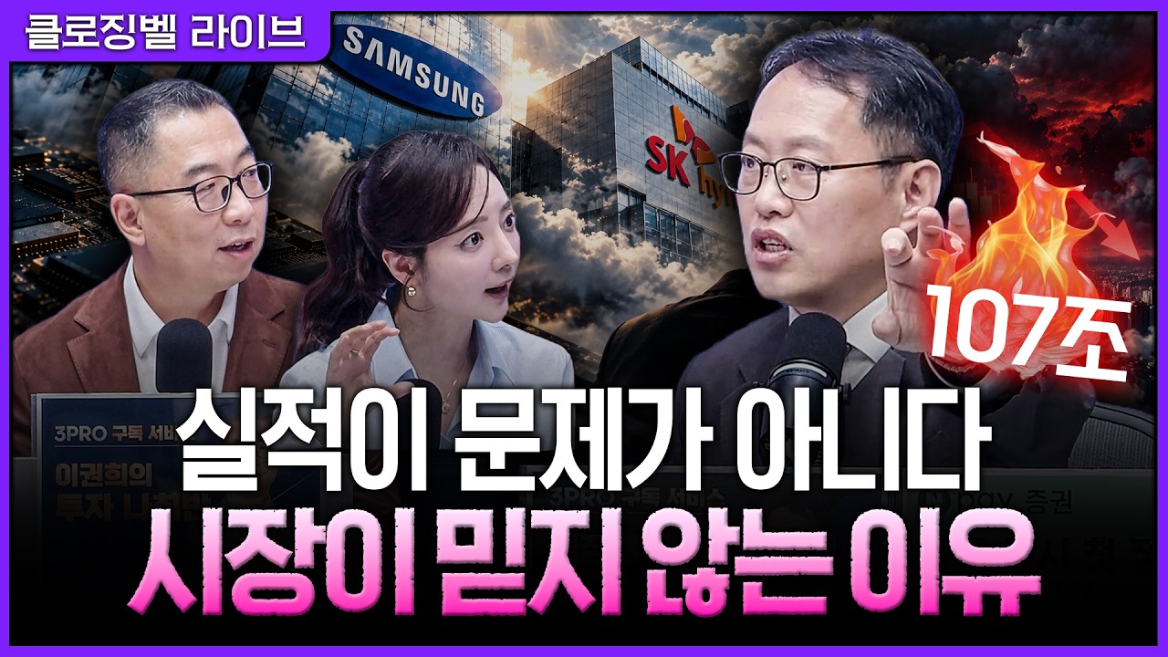 [10월 8일 마감시황] 실적보다 중요한 건 내년 이후…삼성전자·SK하이닉스 저평가가 풀리지 않는 이유ㅣ홍