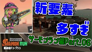 [実況]S06 新要素が3種類のサーモンラン！新クマブキのクセの強さに大混乱！【スプラトゥーン3】