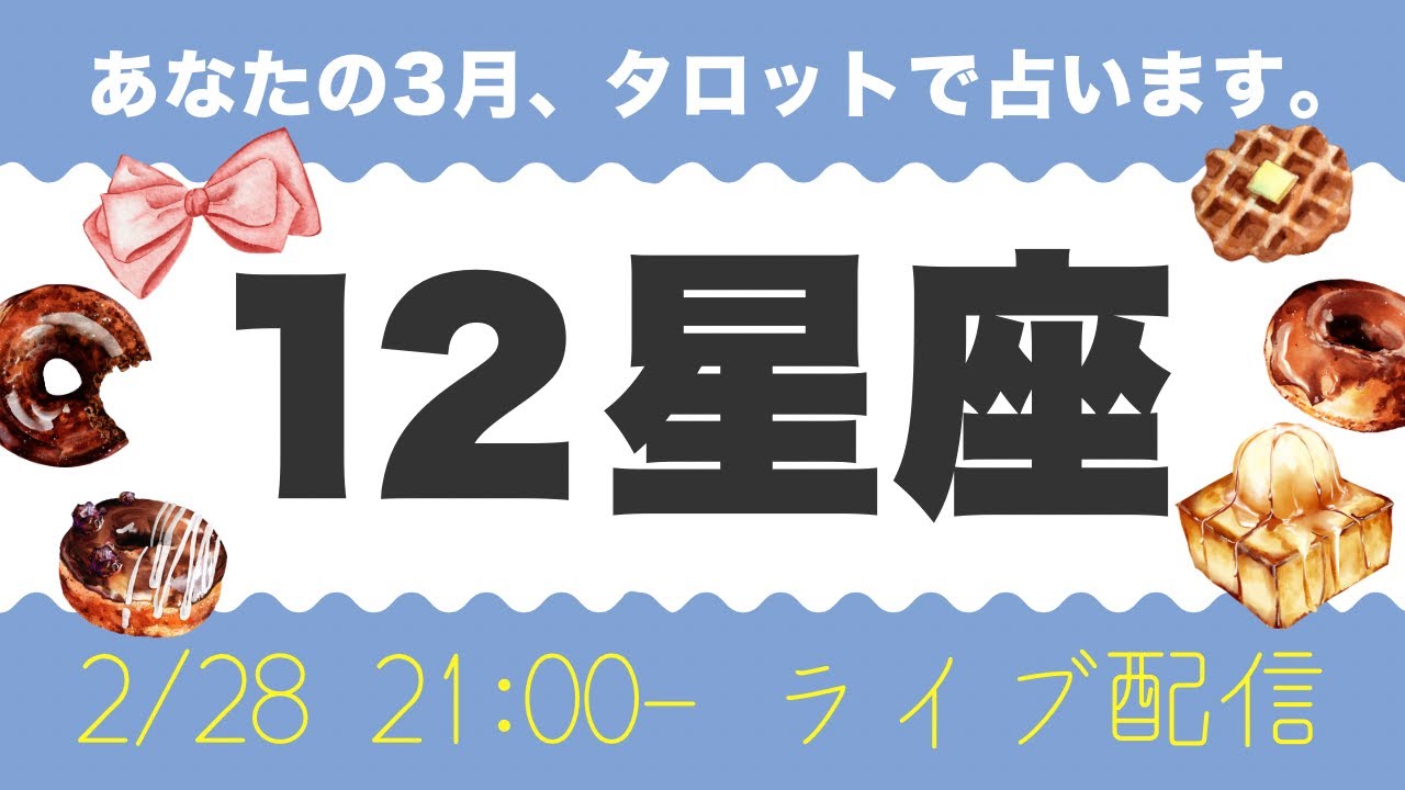 全星座★明日から3月だ〜〜〜