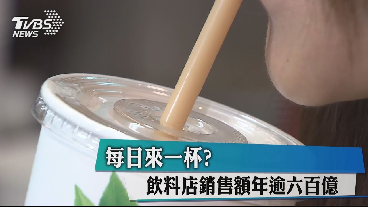 每日來一杯? 飲料店銷售額年逾6百億