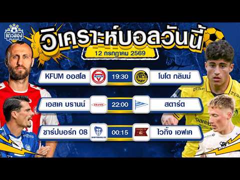 12-07-2026 KFUM ออสโล VS โบโด กลิมม์ไหลเป็นน้ำ เปลี่ยนสกอร์แทบไม่ทัน