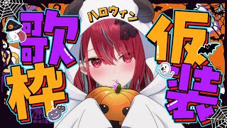 【#歌枠】今宵限定！最高にカワイイ♡ハロウィン仮装歌枠っ！【#空奏イト / #ミクスト】