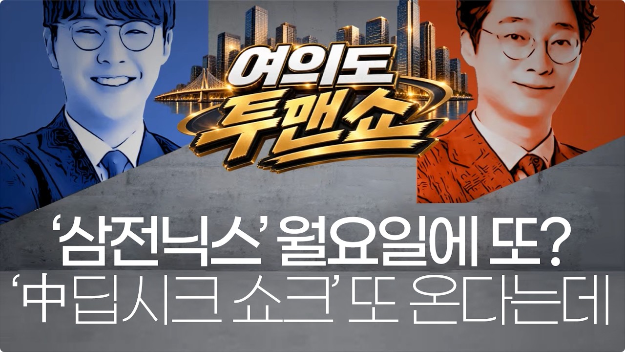 삼전닉스 월요일에 어떡해요? 또 빠져요? #삼전닉스 #삼성전자주가전망 #하이닉스주가