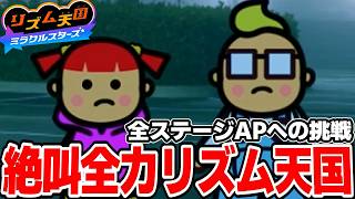 目指せ全80リズム ALL PERFECT!!!!!【リズム天国 ミラクルスターズ】＃１１