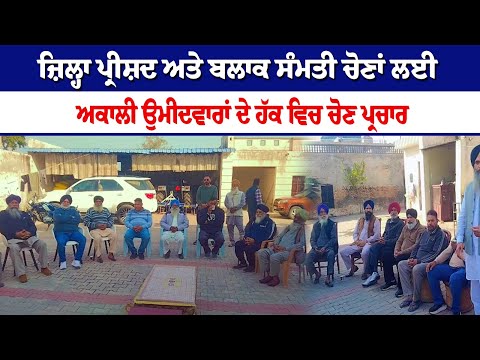 ਜ਼ਿਲ੍ਹਾ ਪ੍ਰੀਸ਼ਦ ਅਤੇ ਬਲਾਕ ਸੰਮਤੀ ਚੋਣਾਂ ਲਈ Akali candidates ਦੇ ਹੱਕ ਵਿਚ campaign