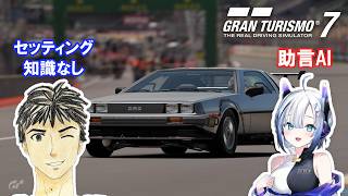 【GT7】魔改造デロリアンの挑戦 #18 車の知識をAIに聞きながら グランツーリスモ7