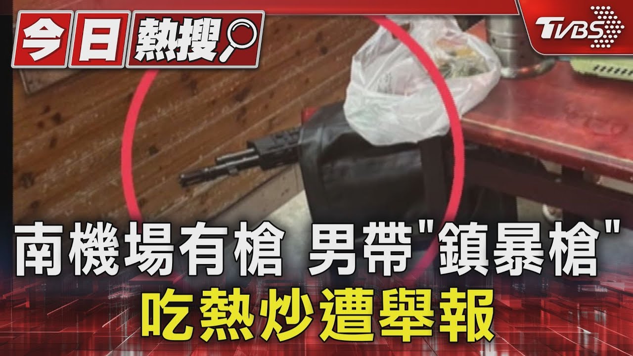 南機場有槍 男帶「鎮暴槍」吃熱炒遭舉報