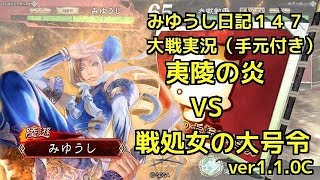 【実況】三国志大戦　みゆうし日記１４７
