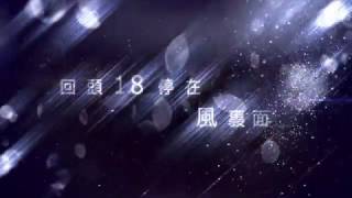 李玟 CoCo Lee【18 Eighteen】Official Lyric Video