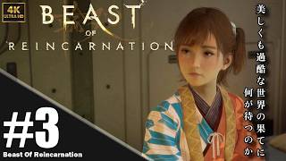 【4K】「Beast of Reincarnation」プレイ動画 パート 3