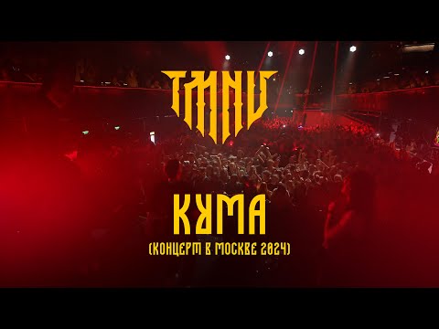 TMNV — Кума (Live | Москва 2024)