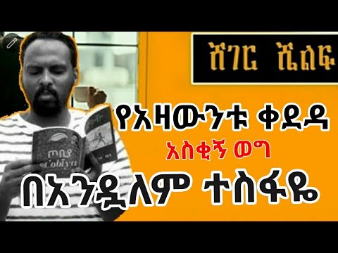 የአዛውንቱ አስቂኝ ጨዋታዎች | በአንዷለም ተስፋዬ | #ሸገርሼልፍ #shegershelf