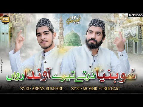Main Shoniya Dar Tay Tera Ainda Rawan - New Ramadan Special Naat 2023 - Syed Abbas  - Syed Mohsin