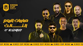 ???? Kings Cup MENA - Matchday 3 ????