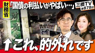 【財務省の主張はウソ】国債の利払いがやばいという話の真相と財務官僚の国会答弁