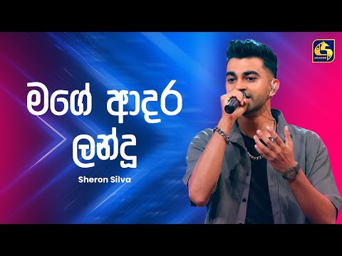 Mage Adara Landu (මගෙ ආදර ලන්දු) - Sheron Silva | Ahankara Nagare | EBC Music