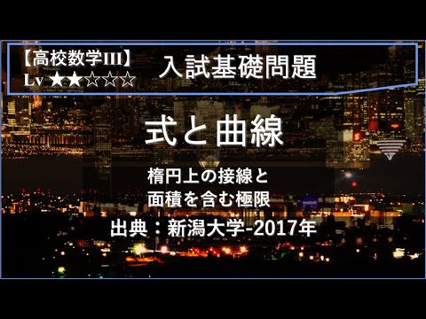 物理学科 【高校数学Ⅲ：式と曲線】楕円と極限値【新潟大学-2017年】