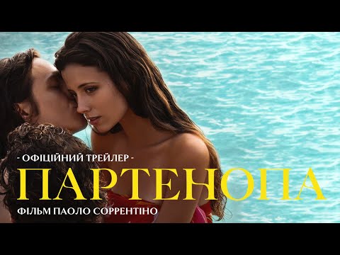 ПАРТЕНОПА фільм Паоло Соррентіно | Офіційний трейлер (укр.) | Взимку в кінотеатрах