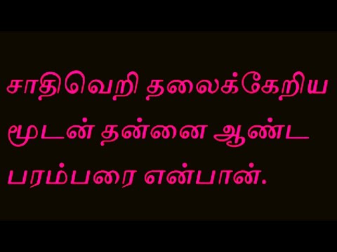 சாதி வெறி - தமிழ் சிந்தனையாளர் பேரவை | Tamil Chinthanaiyalar Peravai Best Videos