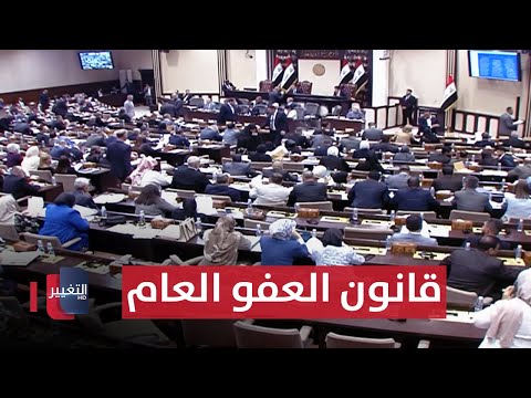شاهد بالفيديو.. قانونا العفو العام والأحوال الشخصية يثيران جدلا واسعا تحت قبة البرلمان | تقرير