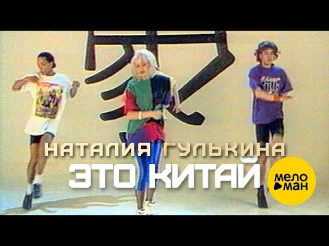 Наталия Гулькина - Это Китай (Official Video) 1992