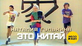 Наталия Гулькина - Это Китай (Official Video) 1992