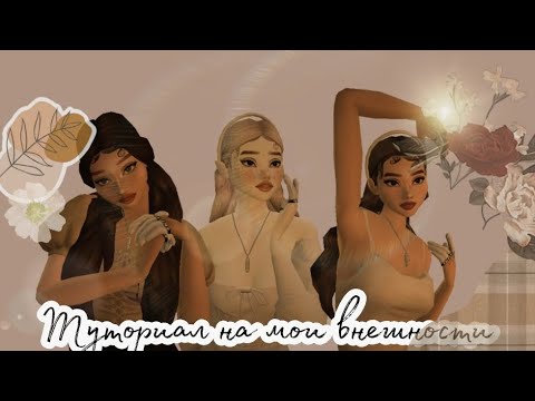 🤎туториал на мои внешности🤎/авакин лайф /avakinlife