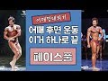 [머슬맥TV] 어깨후면운동 이거하나로 끝 (페이스풀 with 최준혁)