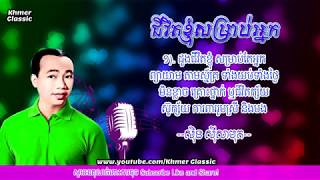 ជីវិតខ្ញុំសម្រាប់អ្នក ស៊ីន ស៊ីសាមុត| Chivit Khnhom somrab neak Lyric | Khmer Classic
