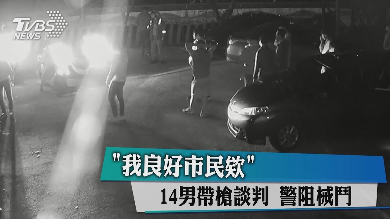 「我良好市民欸」14男帶槍談判　警阻械鬥