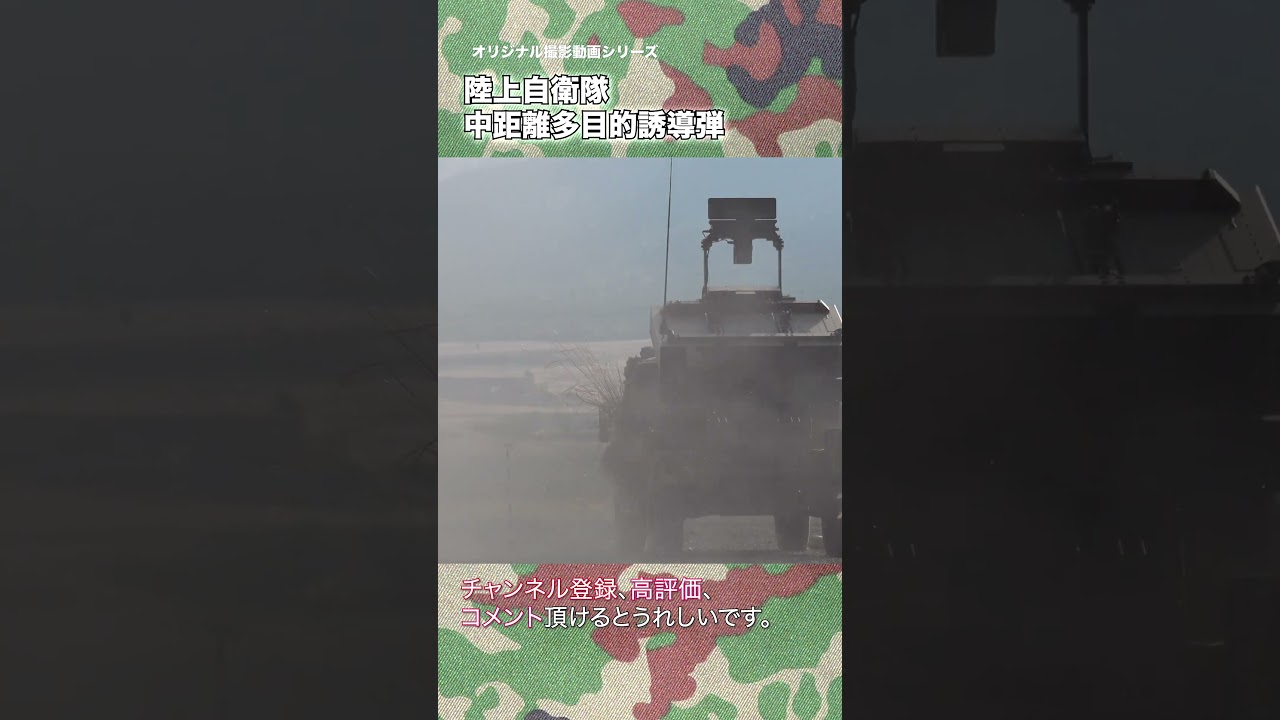 中距離多目的誘導弾 陸上自衛隊 中多 模擬弾射撃 japan self-defence forces  #jsdf #jgsdf #shorts