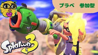 ！参加型！　【 スプラトゥーン3 】　下手くそ実況 #254