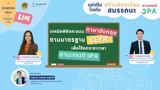 เทคนิคพิชิตคะแนนภาษาอังกฤษตามมาตรฐาน CEFR เพื่อใช้ลดระยะเวลาตามเกณฑ์ วPA