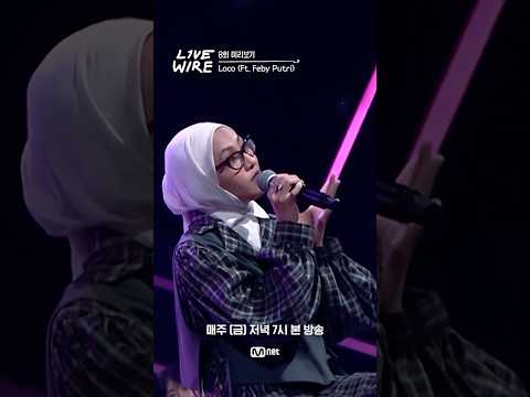 🔗Loco (Feat. Feby Putri) - No where #라이브와이어 8화 미리보기