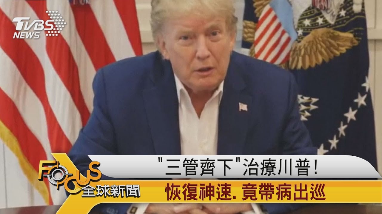 「三管齊下」治療川普!恢復神速 竟帶病出巡