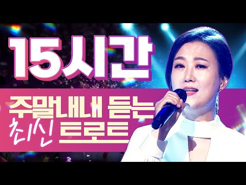 주말 내내 듣는 최신 인기트로트 15시간 모음 #장윤정인기순위노래방 #노래방인기차트의민족 #전국트롯체전