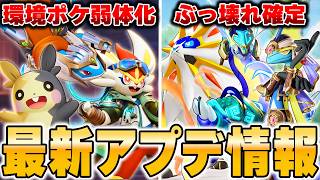 最強ポケモンが環境から消える神アプデ!?環境が激変するバランス調整で運営まじで神すぎるwwwwww【ポケモンユナイト】