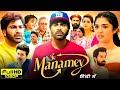 Manamey Full Movie In Hindi Dubbed 2024 Sharwanand Krithi Shetty Vikram Aditya Reviews Facts