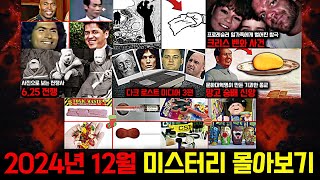 Download lagu 미스터리, 범죄, 사건 사고.. 2024년 12월의 미스터리 영상 몰아보기 [미스터리] [미스테리] mp3