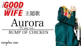 Aurora ~TV size ver.~ BUMP OF CHICKEN (cover)