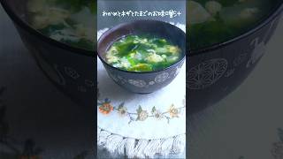 【簡単料理】ワカメとたまごとネギのお味噌汁♡