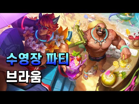 수영장 파티 브라움 (Pool Party Braum Skin Spotlight)