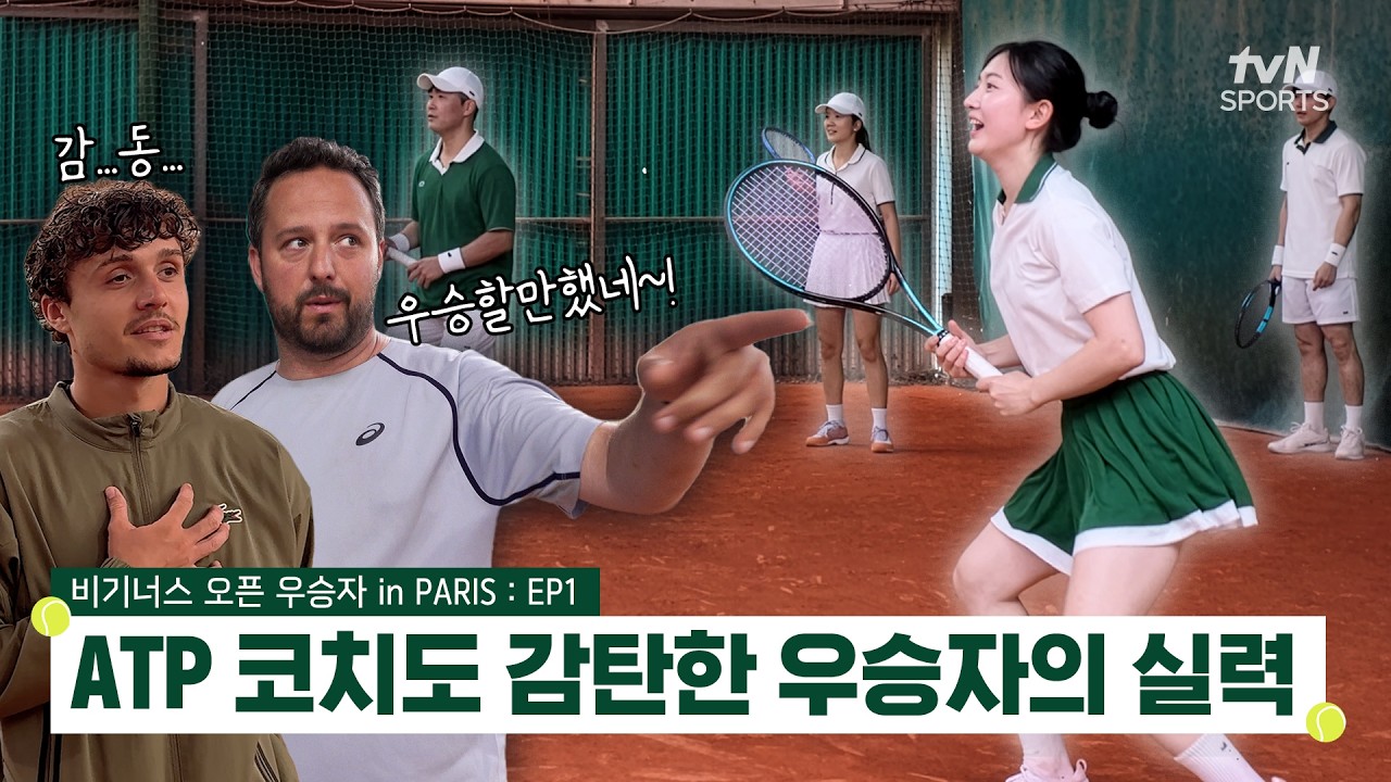 [EP01] ATP 코치도 감탄한 비기너스 오픈 우승자의 테니스 실력! | 비기너스 오픈 in PARIS