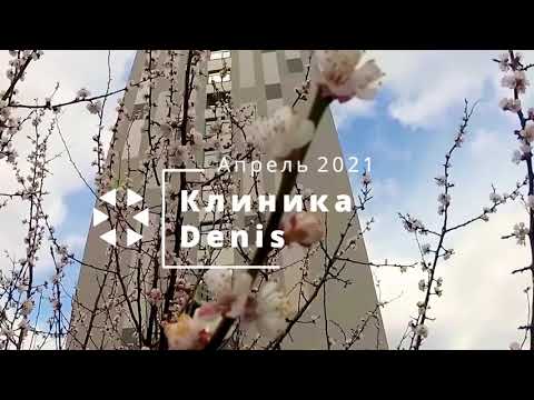 Як будується клініка ДЕНИС: відеоогляд (квітень 2021)