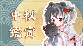 [Vtub] 歐貝爾 - 中秋鑑賞