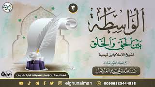 صورة ٣. شرح كتاب الواسطة بين الحق والخلق | العلامة عبدالله الغنيمان