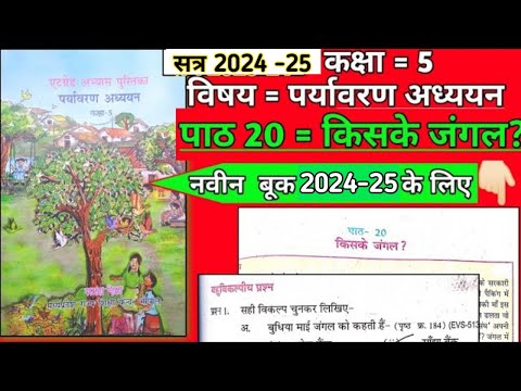 kaksha paanchvi paryavaran adhyayan at grade abhyas pustika 2023 | पाठ 20 |