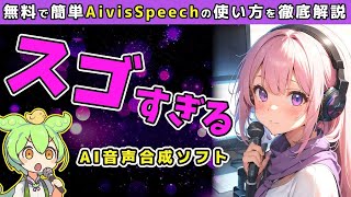 完全無料&商用利用OK!最先端AI音声合成ツール「AivisSpeech」を徹底解説! #AivisSpeech #AIツール #使い方 #音声合成 #商用利用可