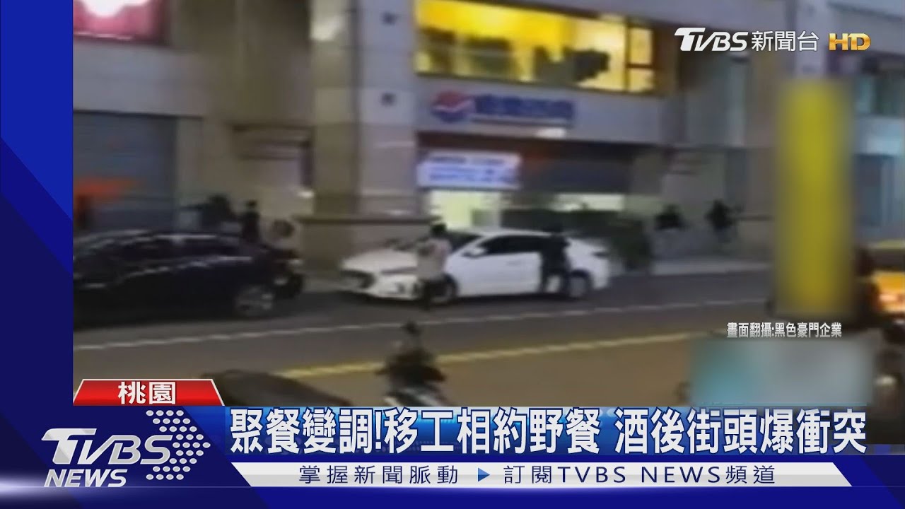 聚餐變調!移工相約野餐 酒後街頭爆衝突