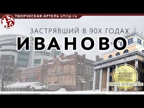 Иваново - город застрявший в 90-х годах / Зимнее путешествие по Золотому Кольцу